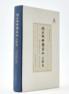 碣石调幽兰第五之研究山寺美纪子  艺术书籍