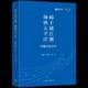 杨帆太洋起于浦江潮 孔庆伟上海三联书店经济保险公司企业史中国书籍 中国太保30年9787542673725