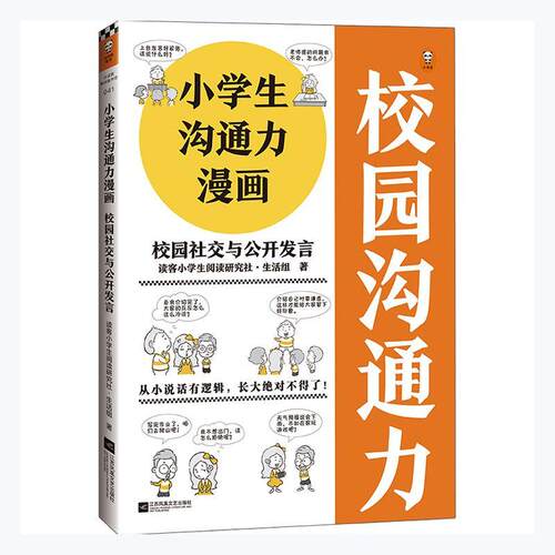 校园社交与公开发言/小学生沟通力漫画读客小学生阅读研究社·生活组小学生口才学少儿读物励志与成功书籍