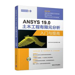 19.0土木工程有限元 分析入门与提高 书 书籍 ANSYS 9787302524076 建筑