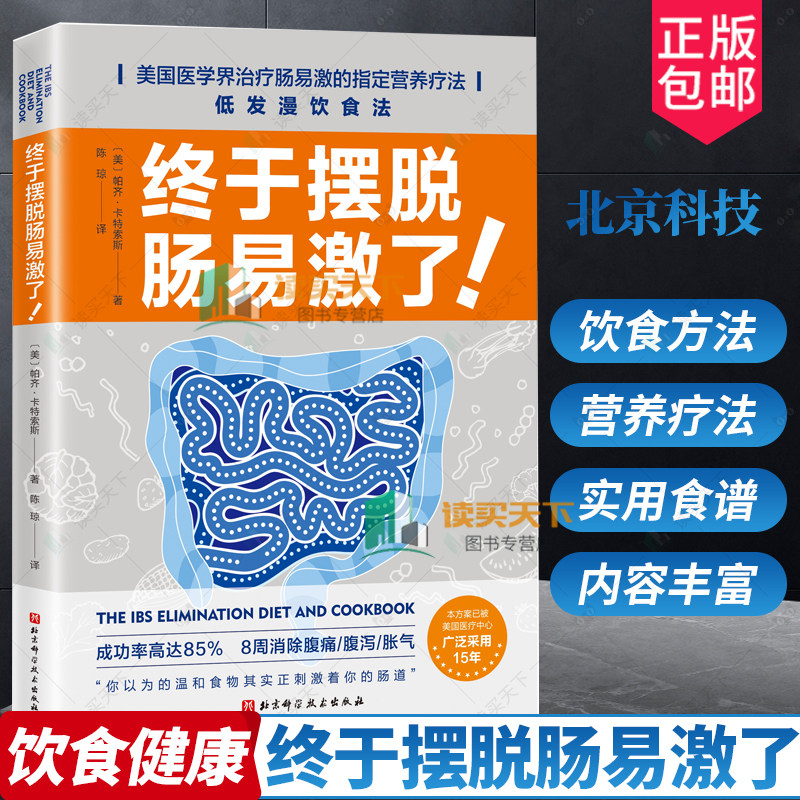 2023新书 终于摆脱肠易激了 帕齐·卡特索斯 消除腹痛 腹泻 胀气 治疗肠易激综合征 低发漫饮食法 肠易激综合征营养疗法 消化书籍属于什么档次？