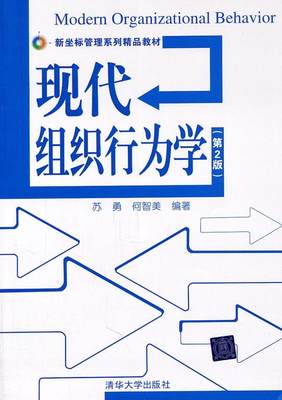 现代组织行为学苏勇 组织行为学教材管理书籍