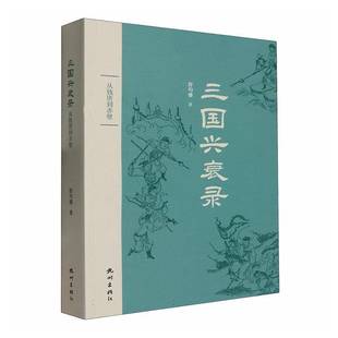 三国兴衰录:从钱唐到赤壁9787556528622 舒均盛杭州出版社图书 书籍