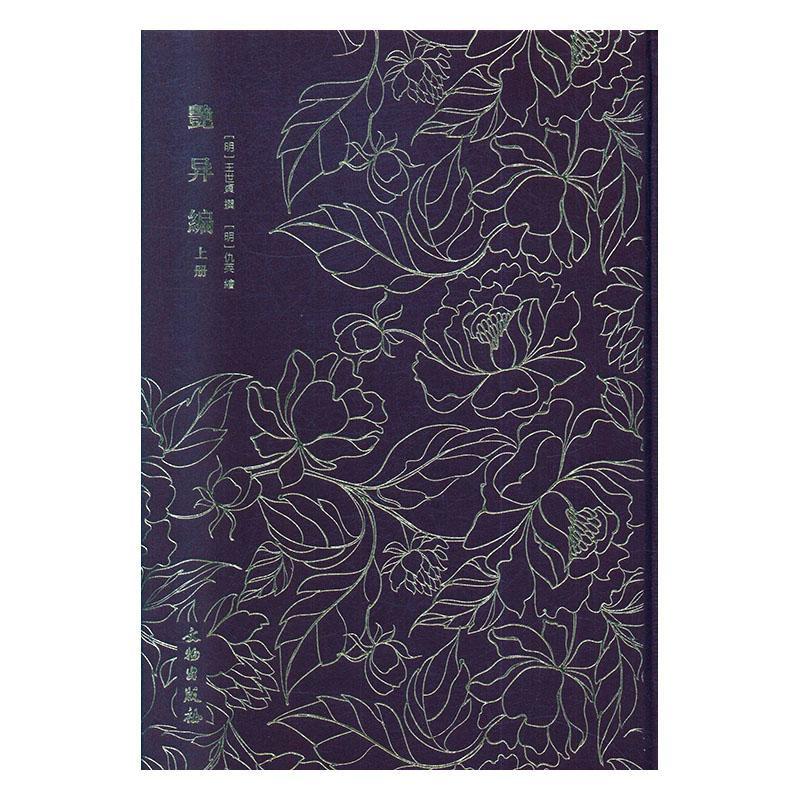 艳异编王世贞撰仇英绘  小说书籍