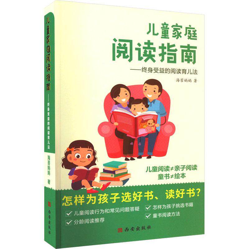 正版包邮 儿童家庭阅读指南 终身受益的阅读育儿法 海苔妈妈  西安出版社 9787554151501儿童的阅读行为 形式 家庭教育