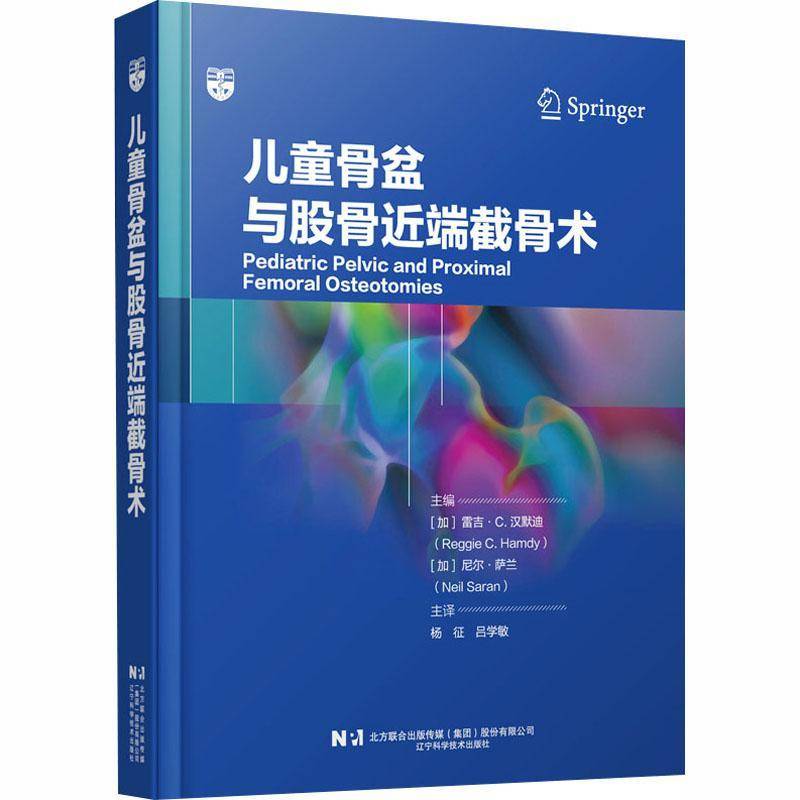 儿童骨盆与股骨端截骨术9787559140463 雷吉·汉默迪辽宁科学技术出版社图书 书籍