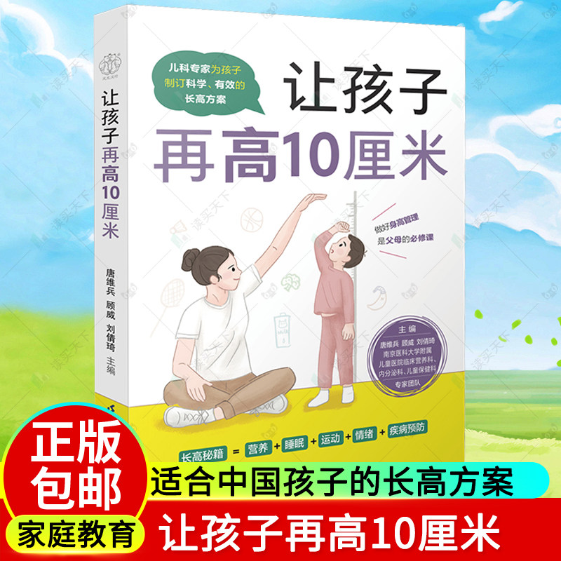正版包邮 让孩子再高10厘米 3~16岁 身高管理 营养长高儿童 影响长高的五大要素 适合中国孩子的长高方案 江苏凤凰科学技术出版社