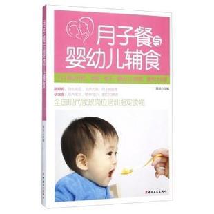 社育儿与家教产妇妇幼食谱 正版 月子餐与婴幼儿辅食9787500860532 陈辰中国工人出版 书籍