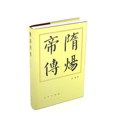 隋炀帝传(精)袁刚对隋炀帝及隋代历史感兴趣的读者隋炀帝传记传记书籍