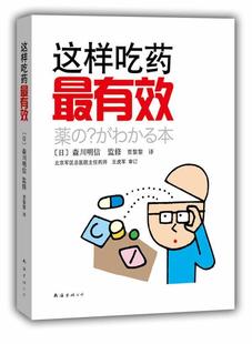 这样吃药有效森川明信 基本知识医药卫生书籍