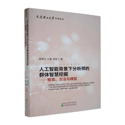 人工智能背景下分析师的群体智慧挖掘:框架、方法与模型:frameworks, methods, and9787521870176 郭艳红经济科学出版社图书 书籍