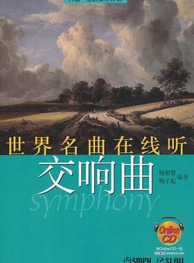世界名曲在线听:交响曲杨朝婴 音乐欣赏世界艺术书籍