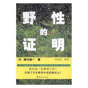 推理小说日本现代小说书籍 野 证明森村诚一