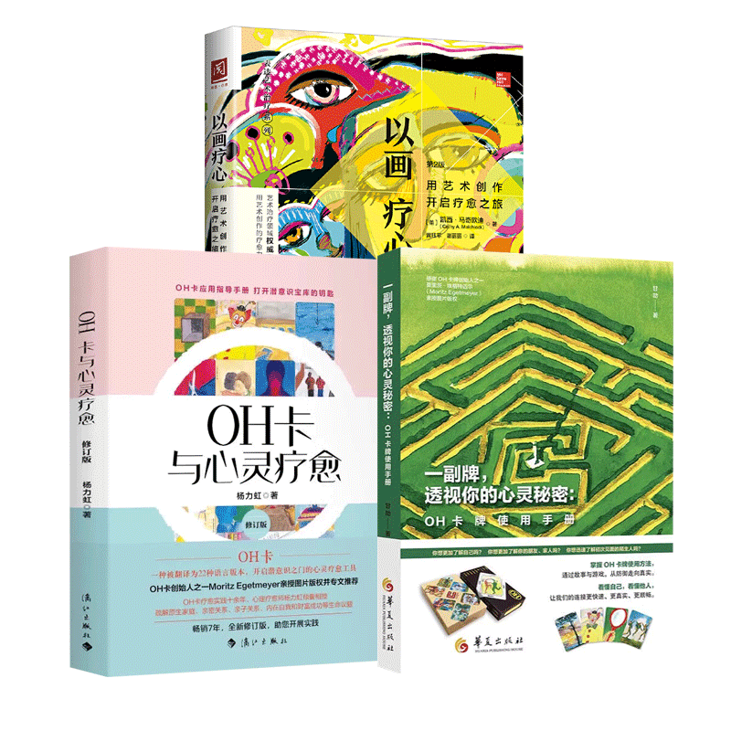 正版包邮 以画疗心 用艺术创作开启疗愈之旅+一副牌透视你的心灵秘密OH卡牌使用手册+OH卡与心灵疗愈 艺术治疗 心理学书籍