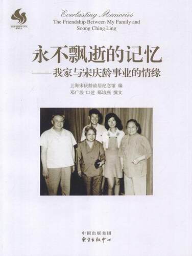 飘逝的记忆:我家与事业的情缘:the friendship between my family and soong ching ling邓广殷口述 生平事迹传记书籍