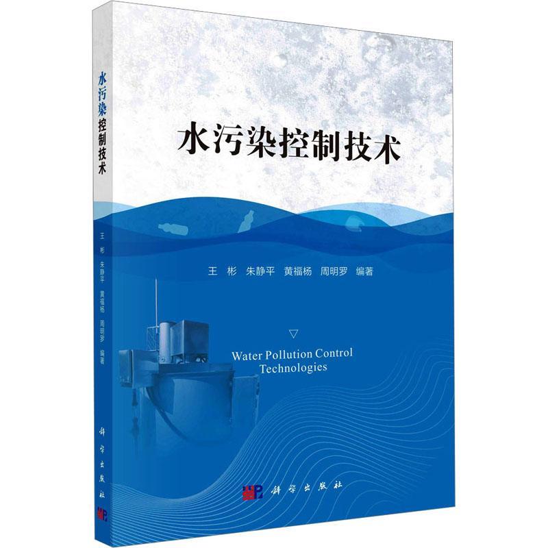 水污染控制技术王彬 自然科学书籍