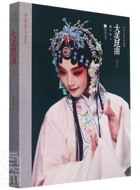 大美昆曲杨守松普通大众报告文学中国当代艺术书籍