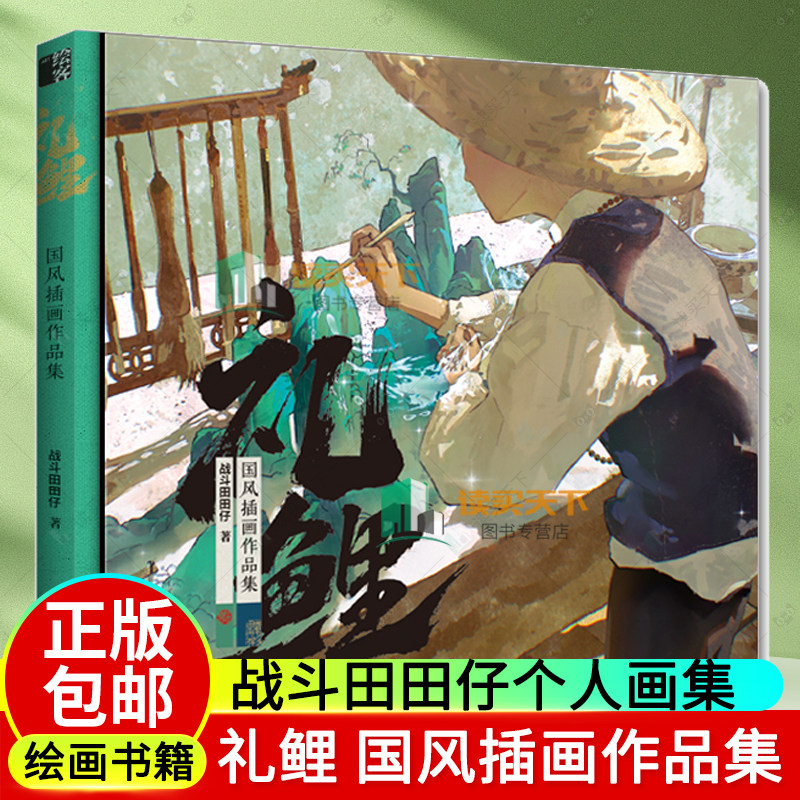 正版包邮】礼鲤 国风插画作品集 战斗田田仔*部个人画集 二次元碰撞传统国风山水草木间纯然生活 国风画册集手绘美术传统文化水墨