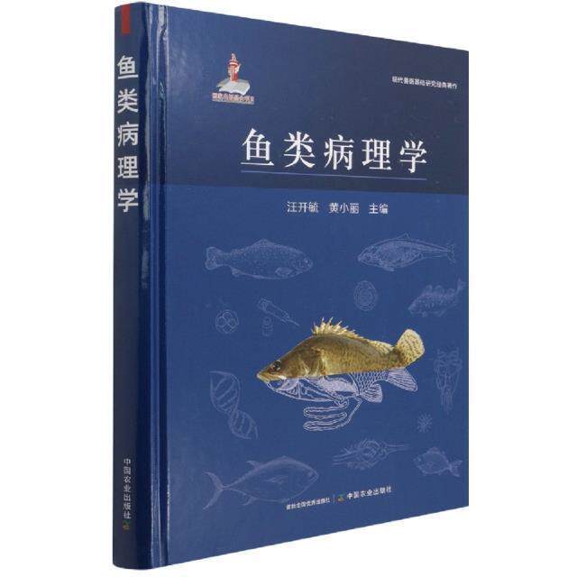 鱼类病理学(精)/现代兽医基础研究经典著作汪开毓普通大众鱼病病理学农业、林业书籍