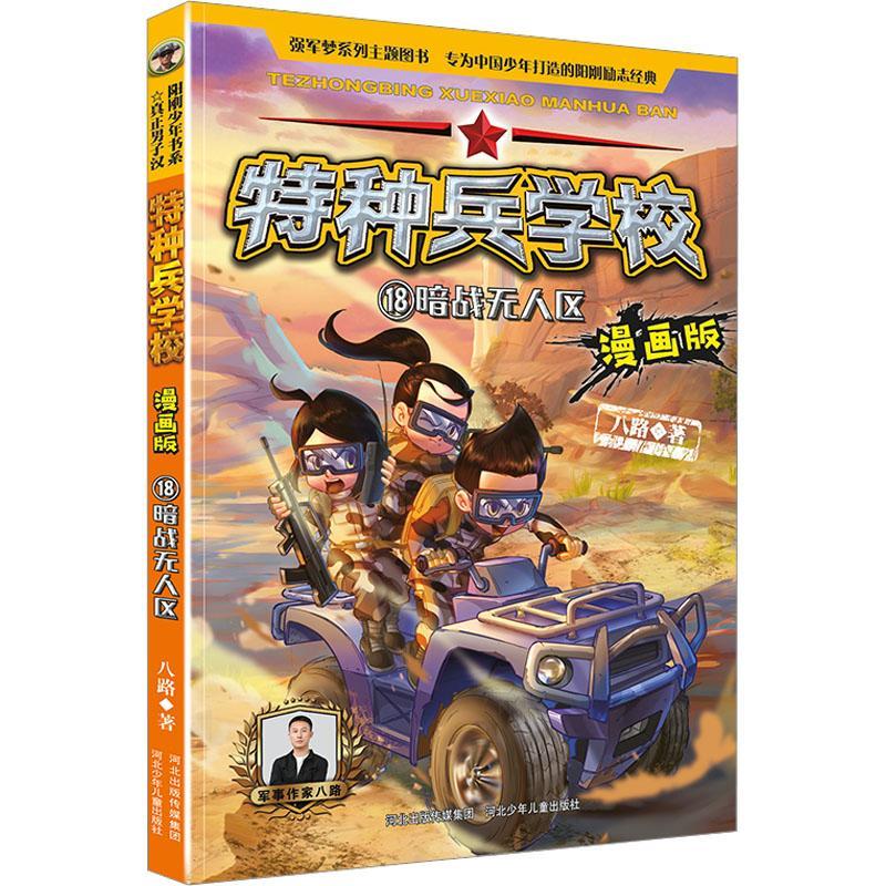 特种兵学校:漫画版:18:暗战无人区八路  艺术书籍