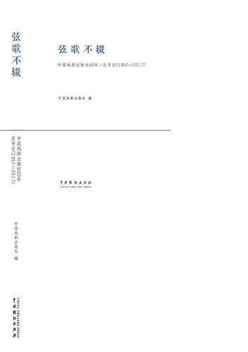 弦歌不辍：中国戏剧出版社60年·总书目：1957-2017 书中国戏剧出版社 艺术 书籍