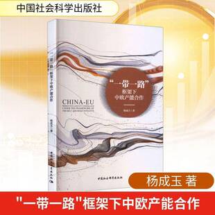 “”框架下中欧产能合作9787522757797 杨成玉中国社会科学出版社图书 书籍