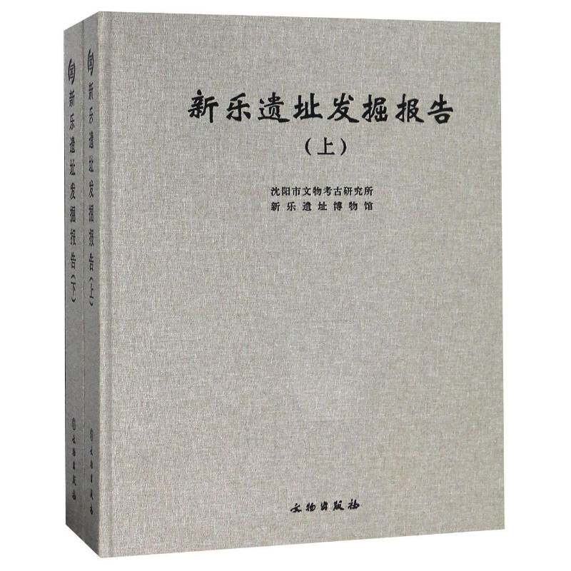新乐遗址发掘报告9787501058143 沈阳市文物考古研究所文物出版社历史新石器时代文化文化遗址发拙报告书籍