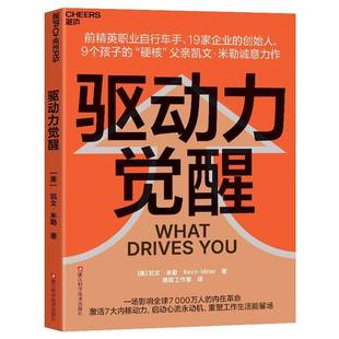 驱动力觉醒9787573920201 凯文·米勒浙江科学技术出版社励志与成功 书籍