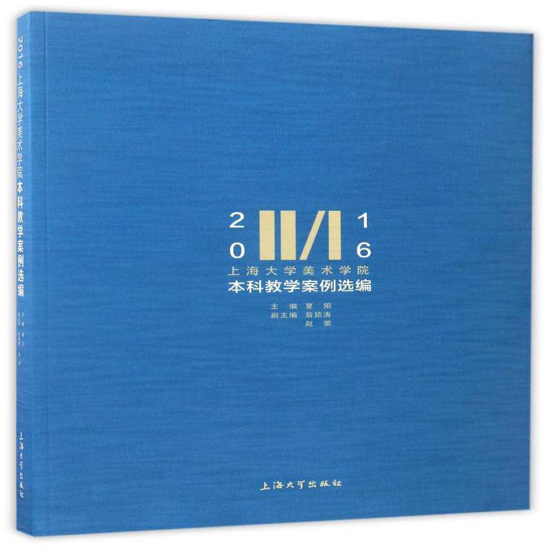 2016上海大学美术学院本科教学案例选编9787567125544 夏阳上海大学出版社艺术美术艺术学校教案上海汇书籍