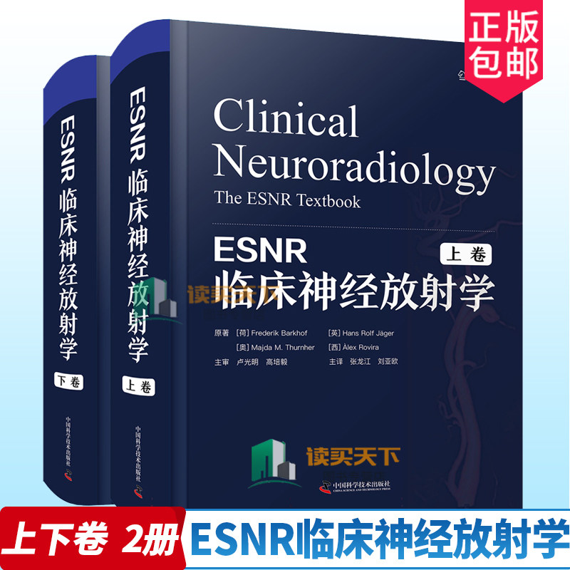 ESNR临床神经放射学 上下卷 张龙江 刘亚欧 脑血管疾病创伤炎症癫痫肿瘤学神经系统疾病影像学书籍病例神经外科学内科学放射科书籍