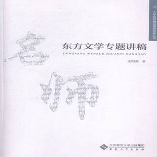 东方文学专题讲稿9787566408006 孟昭毅安徽大学出版社文学文学史东方国家书籍