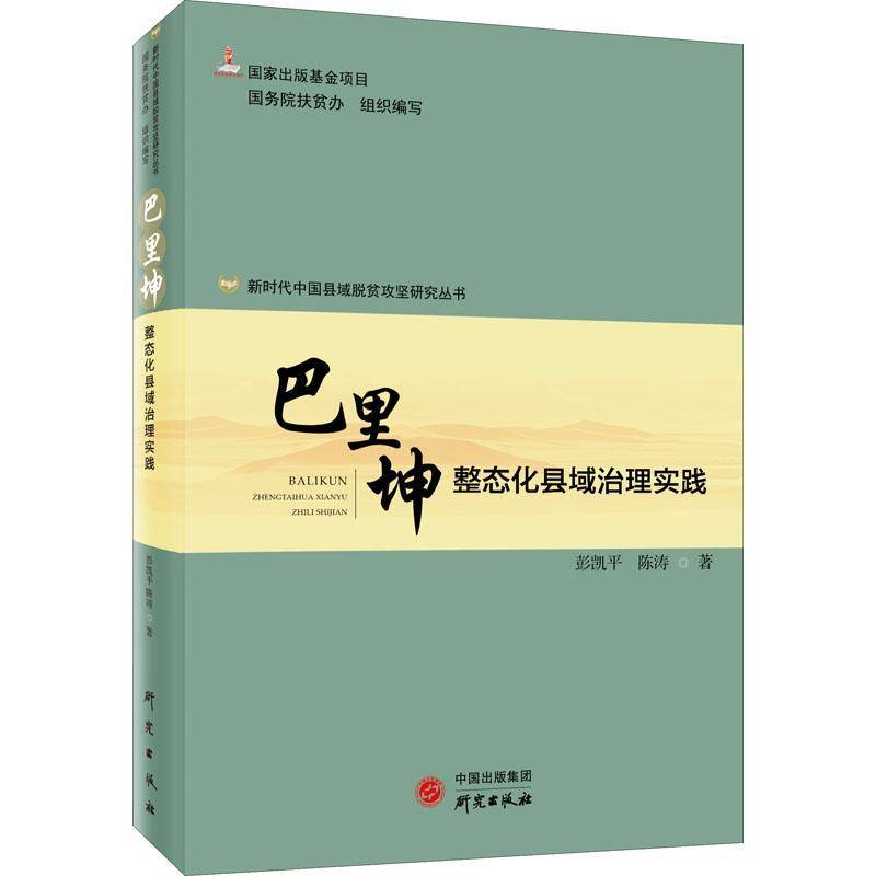 巴里坤整态化县域治理实践9787519908171 彭凯平研究出版社经济扶贫研究巴里坤哈萨克自治县书籍