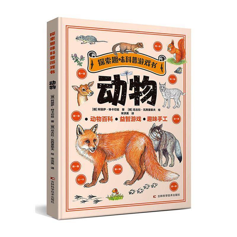 探索趣味科普游戏书:动物9787574410763 阿丽萨&middot;特卡切娃吉林科学技术出版社图书 书籍