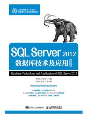 SQL Server 2012数据库技术与应用:微课版姚丽娟高职关系数据库系统高等职业教育教材教材书籍