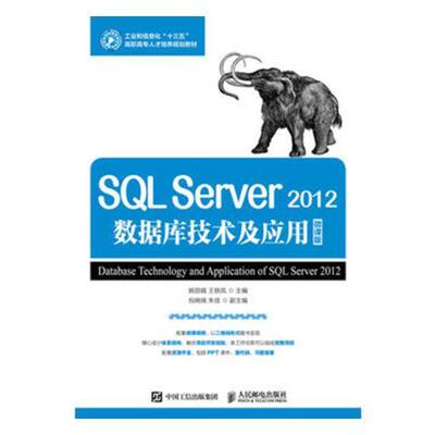 SQL Server 2012数据库技术与应用:微课版姚丽娟高职关系数据库系统高等职业教育教材教材书籍