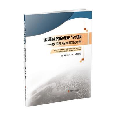 金融减贫的理论与实践：以四川省宜宾市为例刘艳 金融扶贫研究中国经济书籍