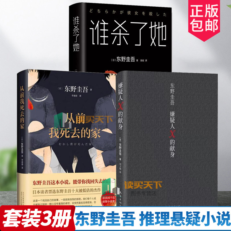 嫌疑人X的献身+谁杀了她+从前我死去的家东野圭吾白夜行恶意解忧杂货店粹的爱情+绝好的诡计变身分身侦探推理悬疑小说外国小说书
