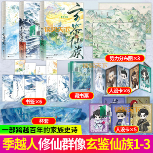 玄鉴仙族1+2+3册任选 青穗剑仙 阅文集团大神作家季越人修仙群像力作 作家马伯庸发文推 青春文学修真小说实体书籍 欣梦享