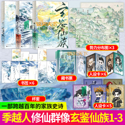 玄鉴仙族1+2+3册任选 青穗剑仙 阅文集团大神作家季越人修仙群像力作 作家马伯庸发文推 青春文学修真小说实体书籍 欣梦享