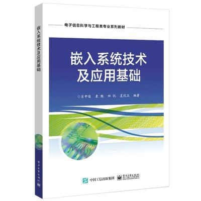 嵌入系统技术及应用基础肖中俊  计算机与网络书籍
