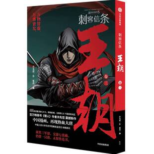 刺客信条-王朝(卷3)9787521748703 许先哲作中信出版集团股份有限公司艺术 书籍
