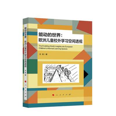 能动的世界:欧洲儿童校外学习空间透视:insights into European children's informal lea9787010280004 巫锐人民出版社图书 书籍