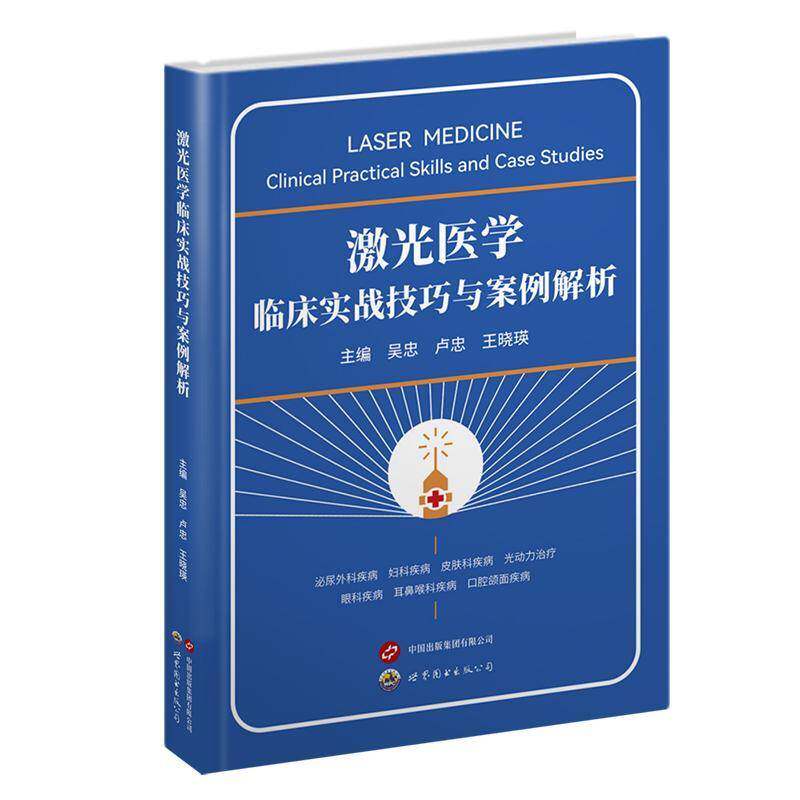 激光医学临床实战技巧与案例解析9787523228074 吴忠上海世界图书出版公司医药卫生 书籍