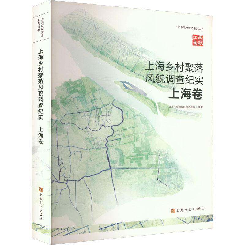 上海乡村聚落风貌调查纪实卷（沪派江南营造系列丛书）9787553530376 上海市规划和自然资源局上海文化出版社旅游地图 书籍