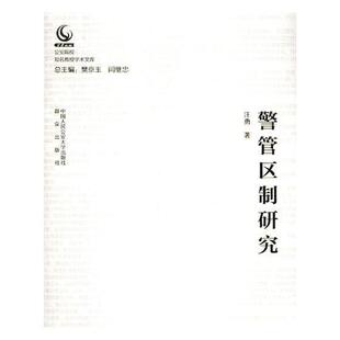 警管区制研究汪勇 警政研究中国政治书籍