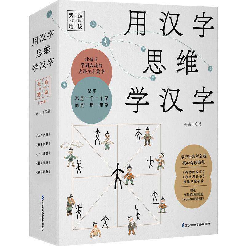 用汉字思维学汉字（辑天造地设）李山川  社会科学书籍