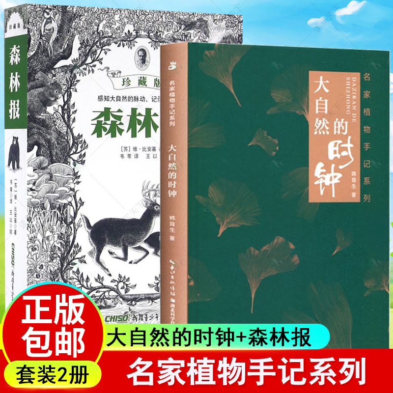 正版包邮 2册 大自然的时钟 名家植物手记系列 +森林报珍藏版春夏秋冬动物故事青少年小学生课外阅读 关于大自然生命的作品书籍 书籍/杂志/报纸 儿童文学 原图主图