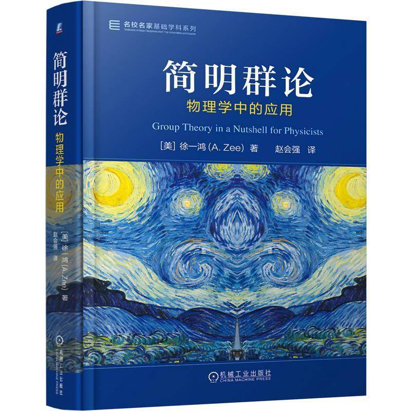 正版包邮 简明群论 物理学中的应用 9787111801597 徐一鸿 机械工业出版社 图书 书籍
