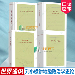 地缘政治学史论 现代性社会理论绪论 诗化哲学 德意志浪漫哲学传统刘小枫集 拉采尔公案 十九世纪的普遍意识与政治地理学李斯特