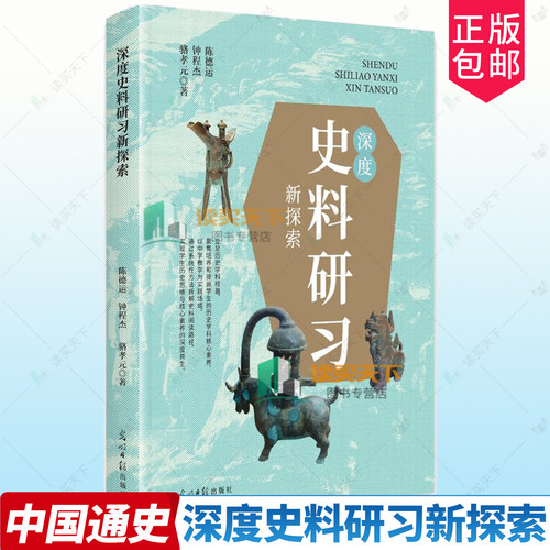 正版书籍 深度史料研习新探索陈德运光明社图书 阐释深度史料研原理以史料为体作为研核心性形式问题设计为肢作为研驱动性手段历史